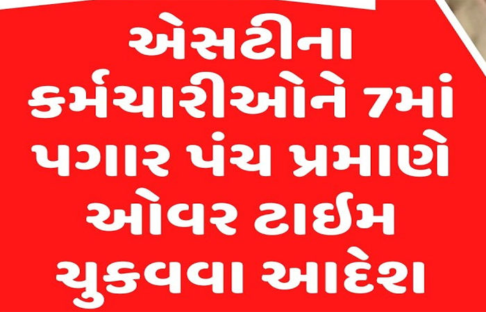 એસ.ટી.ના કર્મીઓને ઓવર ટાઈમની રકમ ચૂકવવા હુકમ 1 - image