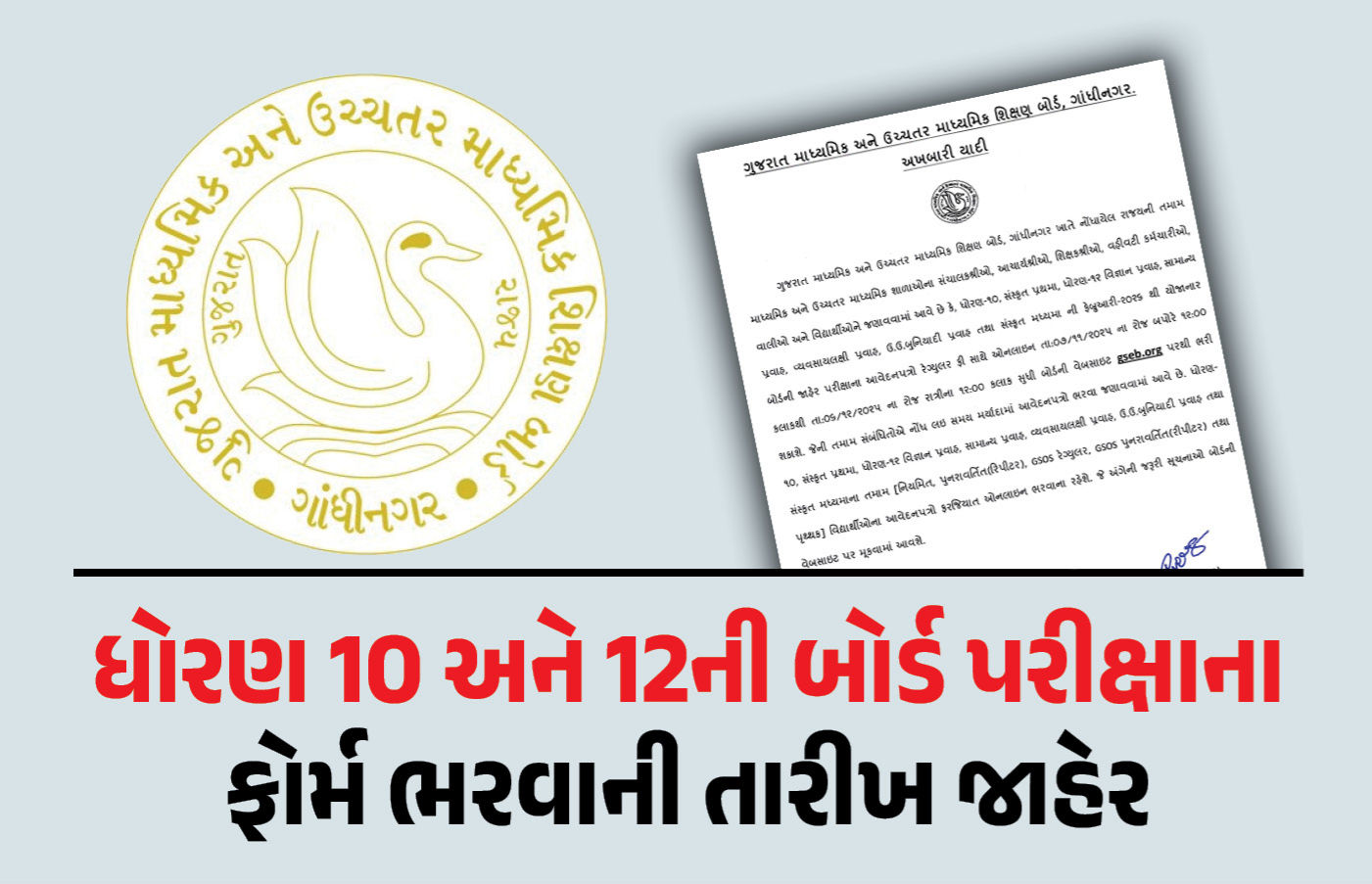 ધો.10-12ની બોર્ડની પરીક્ષાના ફોર્મ ભરવાની તારીખ જાહેર, જાણો કેટલી ભરવી પડશે ફી 1 - image