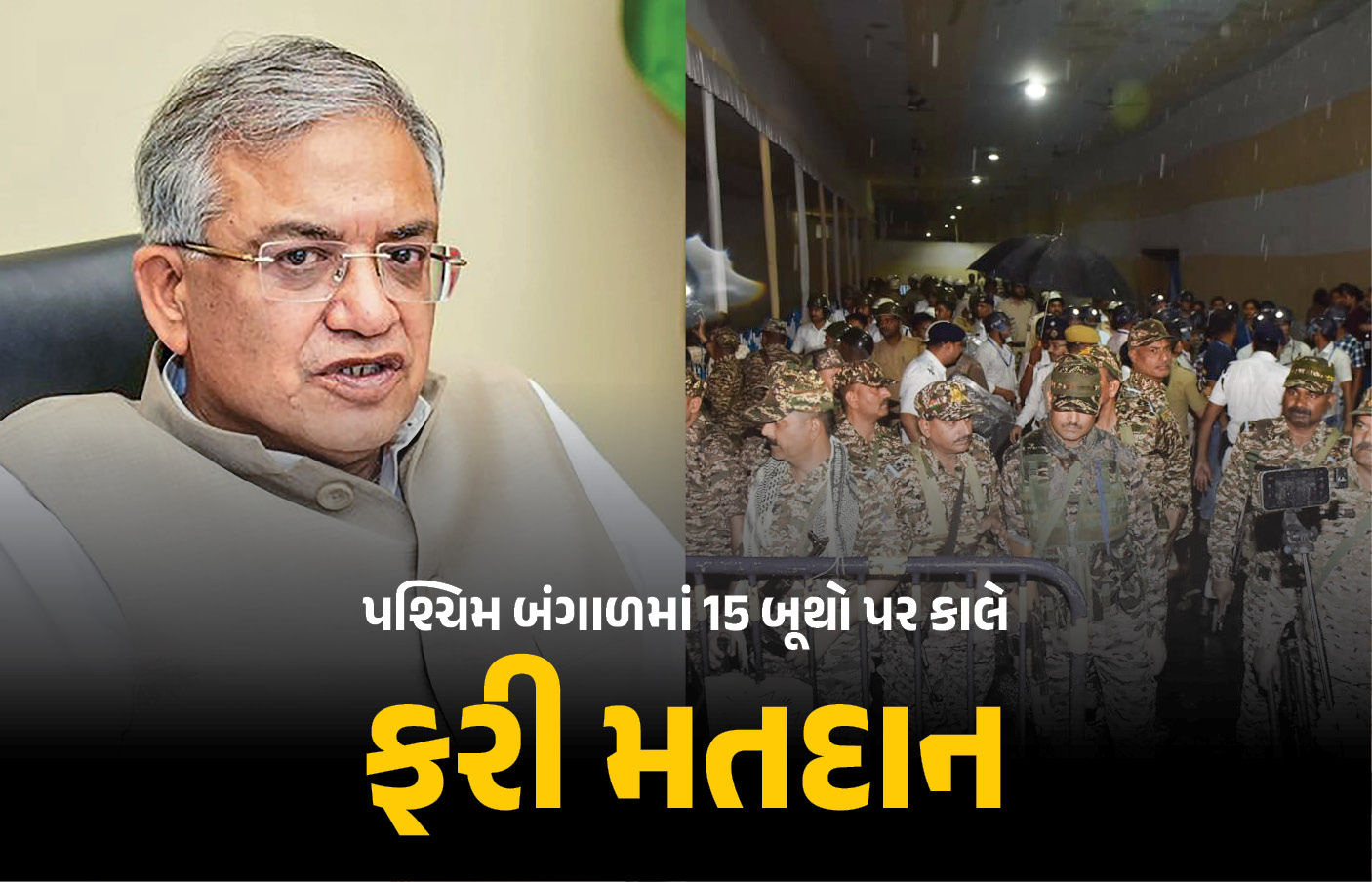 પશ્ચિમ બંગાળમાં 15 બૂથ પર આવતીકાલે ફરી મતદાન!