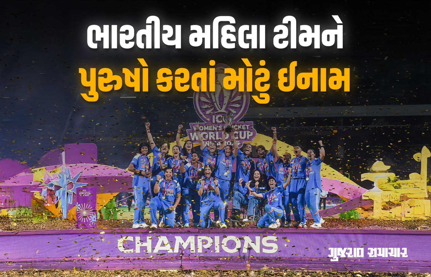 વર્લ્ડકપ ચેમ્પિયન ભારતીય મહિલા ટીમને અપાયું કરોડોનું ઈનામ! રકમ પુરુષો કરતાં પણ વધુ 1 - image