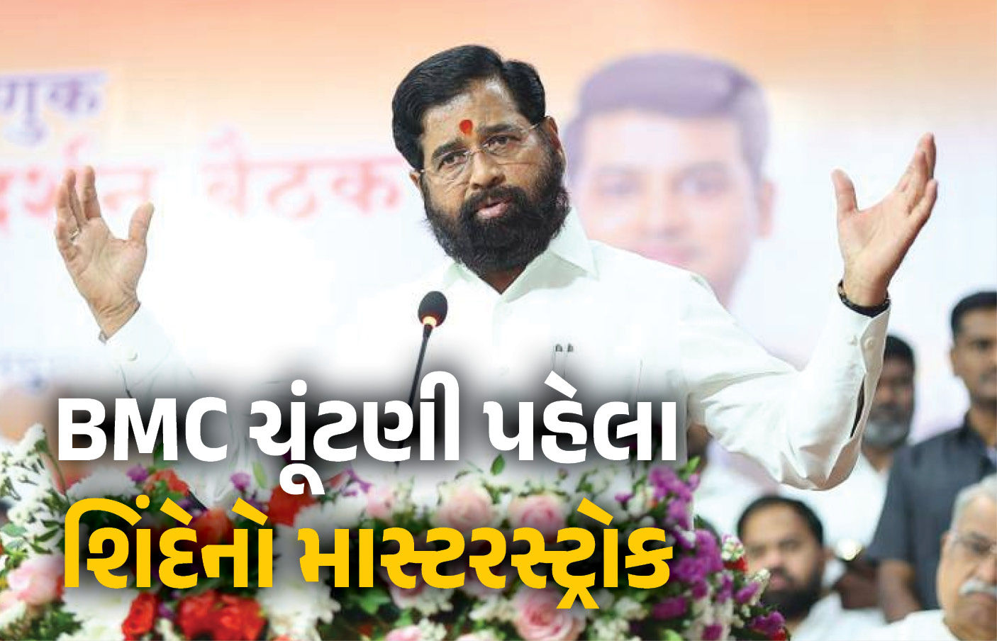 મહારાષ્ટ્રમાં 'શિંદે'સેનાએ અનેક બેઠકો પર ભાજપને આપી મ્હાત, 'સ્ટ્રાઈક રેટ' જોઈ વિરોધીઓ ચોંક્યા 1 - image