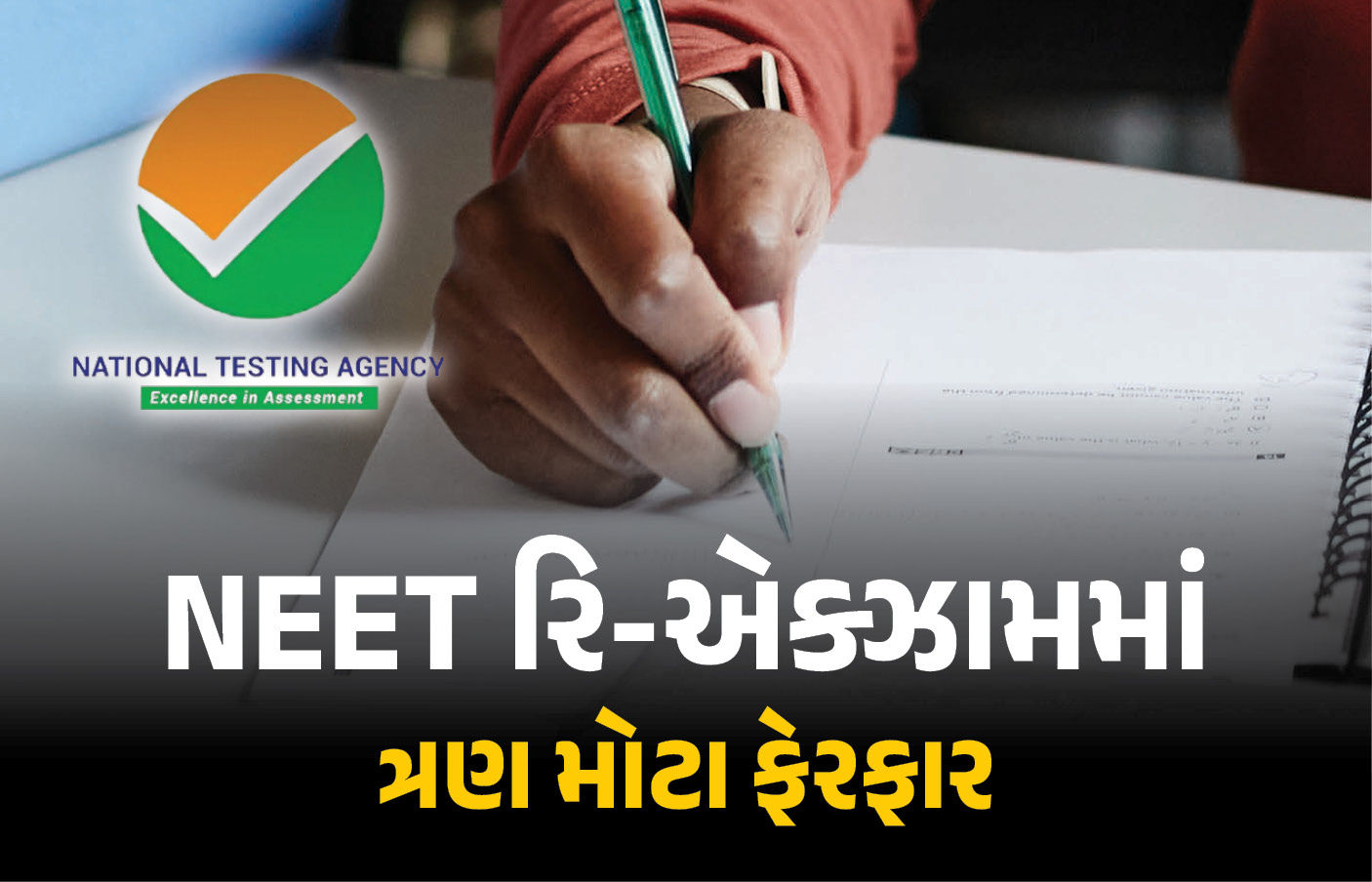NEET રિ-એક્ઝામ માટે NTAની નવી ગાઇડલાઇન, પરીક્ષાના સમયથી લઈને રફ વર્કના 3 નિયમ બદલાયા! 1 - image