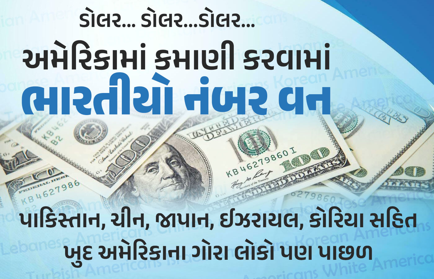 અમેરિકામાં ભારતીયોનો ટાર્ગેટ ડોલર! સૌથી વધુ આવક ધરાવવામાં પહેલા નંબરે, જાણો તેનું કારણ 1 - image
