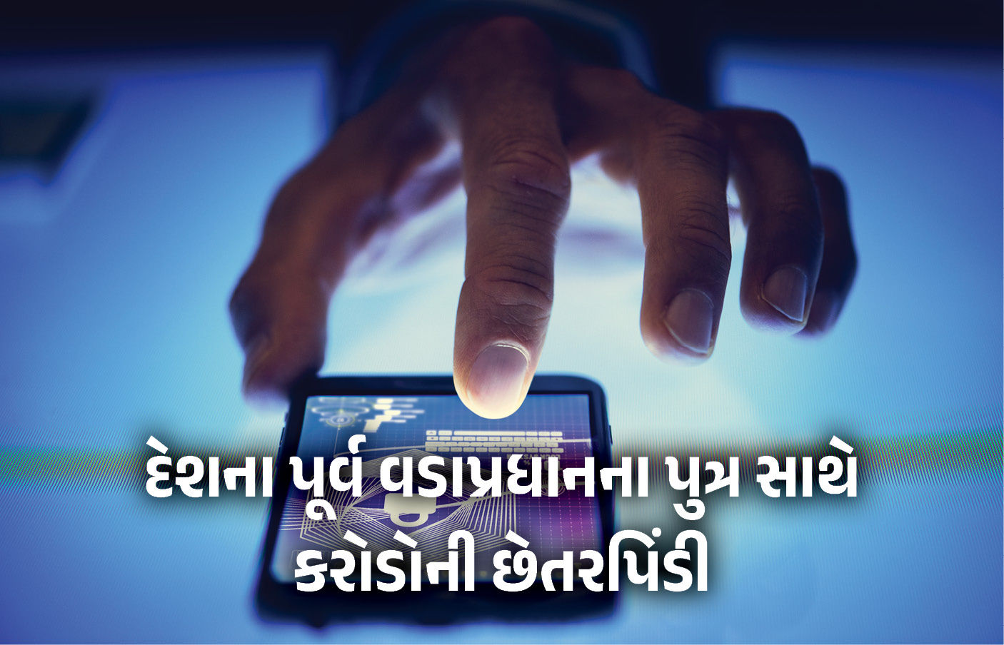 સાયબર ફ્રોડ : દેશના પૂર્વ વડાપ્રધાનના પુત્ર સાથે 7.8 કરોડની છેતરપિંડી 1 - image