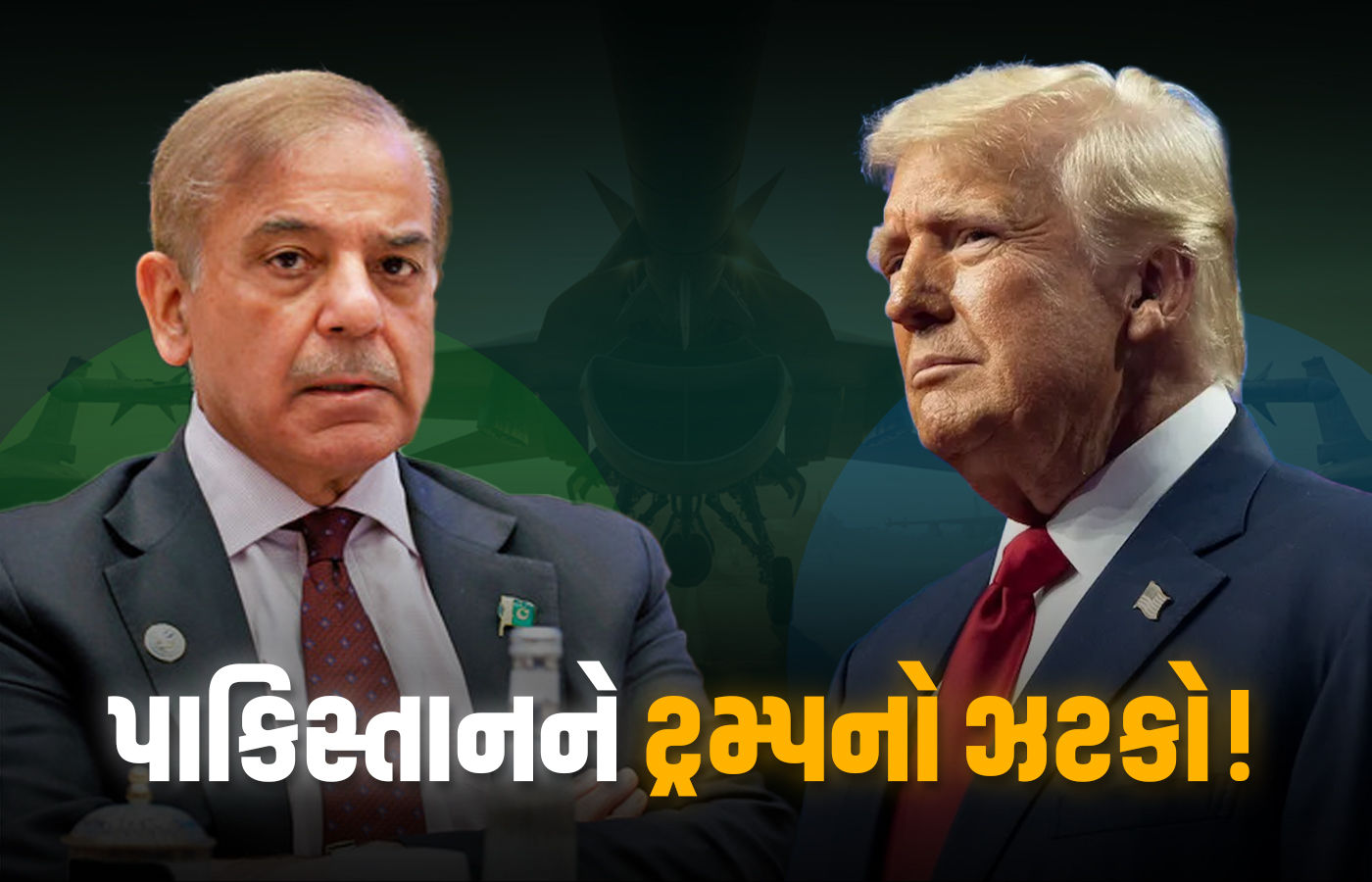 ભારતનું ટેન્શન સમાપ્ત! અમેરિકા પાકિસ્તાનને નહીં આપે AMRAAM મિસાઈલ, ટ્રમ્પનો ઈનકાર 1 - image