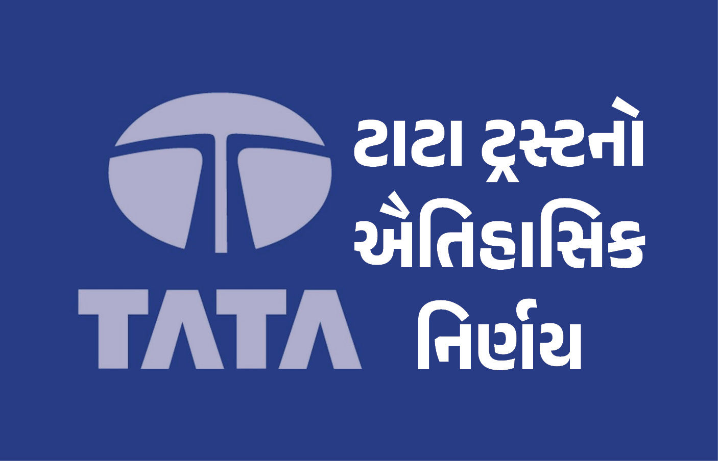 ટાટા ટ્રસ્ટનો ઐતિહાસિક નિર્ણય : હવે બિન-પારસીઓ પણ બની શકશે ટ્રસ્ટી