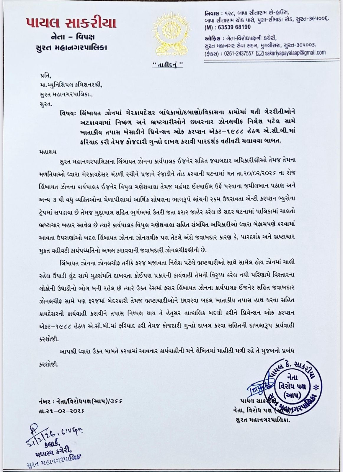 સુરત પાલિકામાં ભ્રષ્ટાચારનો 'ઝોન'!: લિંબાયત ઝોનલ ચીફ અને ડે. કમિશનર સ્વાતિ દેસાઈ વિરુદ્ધ તપાસની માંગ 2 - image