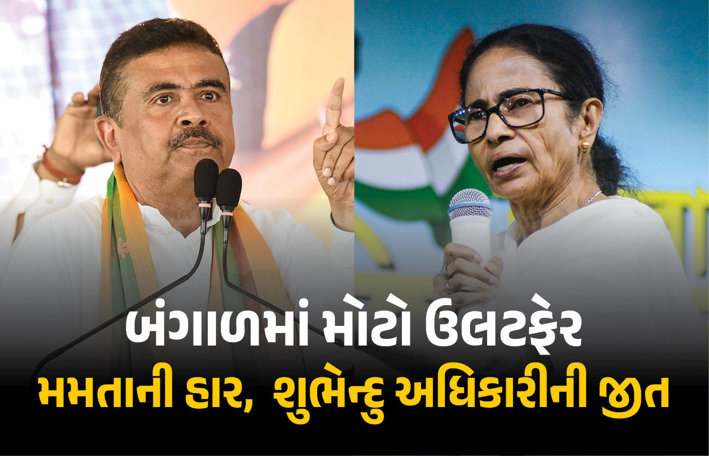 બંગાળમાં મોટો ઉલટફેર, ભવાનીપુરમાં મમતાની હાર, શુભેન્દુ અધિકારીની 15,114 મતોથી જીત 1 - image