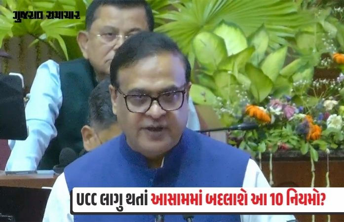 આસામ વિધાનસભામાં UCC બિલ પસાર, ઉત્તરાખંડ, ગુજરાત બાદ કાયદો લાગુ કરનાર ત્રીજું રાજ્ય 1 - image