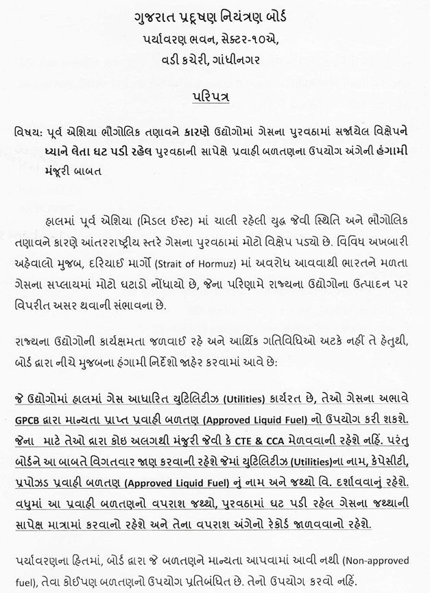 યુદ્ધને કારણે ઉદ્યોગો માટેના ગેસના પુરવઠામાં ઘટ, માન્યતા પ્રાપ્ત પ્રવાહી બળતણ વાપરવાની GPCBની હંગામી મંજૂરી 2 - image