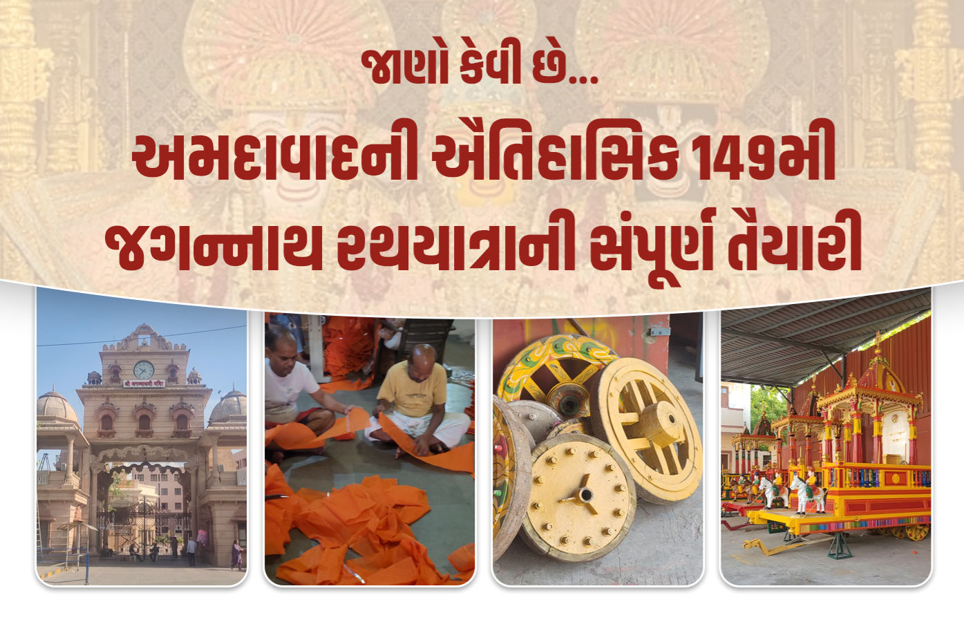 અમદાવાદની રથયાત્રા માટે ભગવાનના સાત જોડી વિશેષ વાઘા તૈયાર, કાપડ ખાસ વૃંદાવનથી મંગાવાયું 1 - image