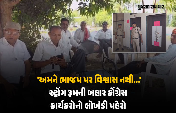 'ભાજપના કાર્યકરો આવીને કંઈ પણ કરી શકે...' છોટા ઉદેપુરમાં સ્ટ્રોંગ રૂમની બહાર કોંગ્રેસ કાર્યકરોનો લોખંડી પહેરો