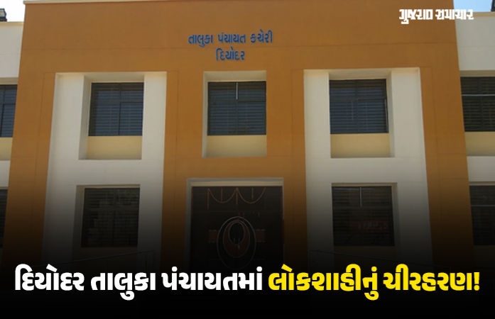 દિયોદર તાલુકા પંચાયત ચૂંટણી રદ: લોકશાહીનું ચીરહરણ અને અધિકારીઓની ગેરહાજરી