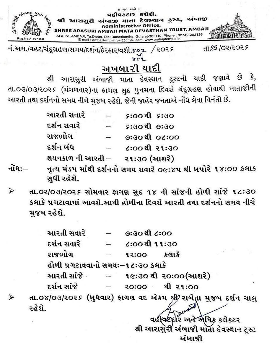 ચંદ્રગ્રહણને પગલે અંબાજી મંદિરના દર્શન-આરતીના સમયમાં ફેરફાર, હોળી એક દિવસ વહેલી પ્રગટાવાશે 2 - image