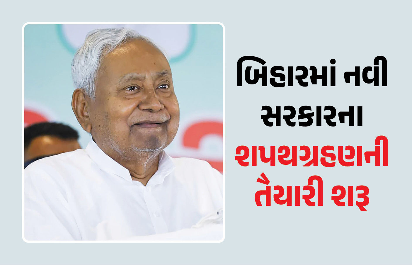 બિહારમાં નવી સરકારના શપથગ્રહણની તૈયારી શરૂ, ગાંધી મેદાનમાં શપથ લેશે નીતિશ કુમાર, બોલાવી કેબિનેટની બેઠક 1 - image