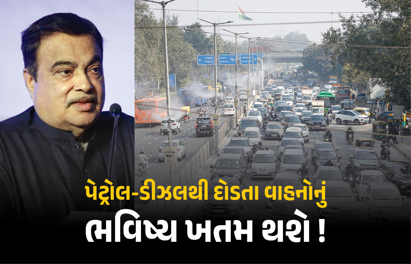 નીતિન ગડકરી: ‘આવનારા સમયમાં પેટ્રોલ-ડીઝલ પર ચાલનારી ગાડીઓનું કોઈ ભવિષ્ય નથી’