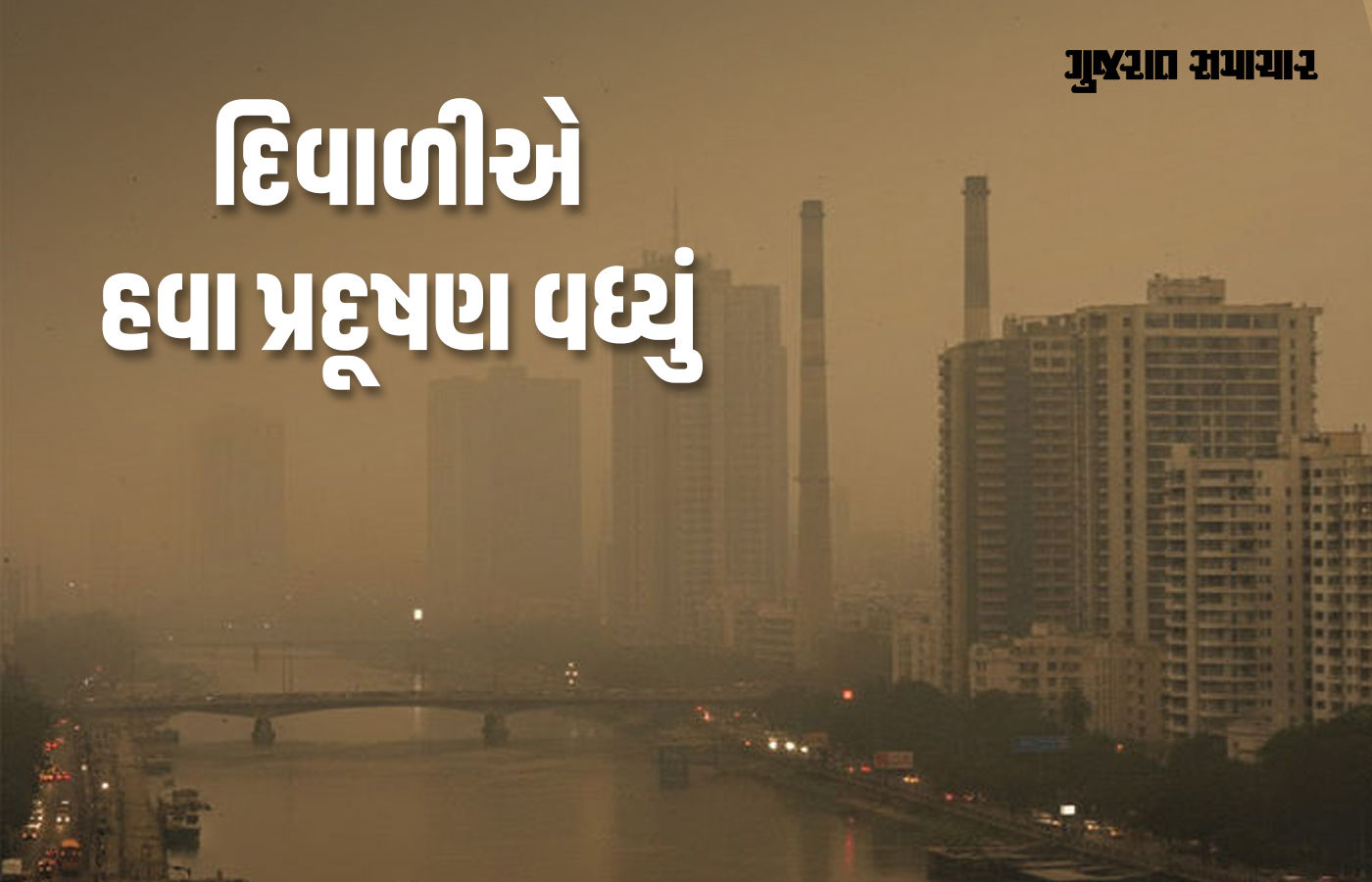 દિવાળીએ અમદાવાદની હવા પણ ઝેરી બની, WHOની મર્યાદાથી સાત ગણું ખરાબ પ્રદૂષણ 1 - image