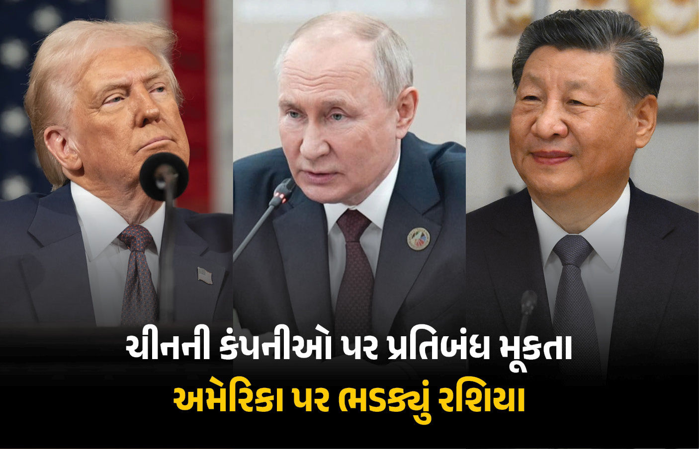 ‘ટ્રમ્પને લોકશાહી નહીં, માત્ર ઓઈલમાં રસ’, હોર્મુઝમાં તણાવ વચ્ચે ચીનની કંપનીઓ પર પ્રતિબંધથી રશિયા નારાજ