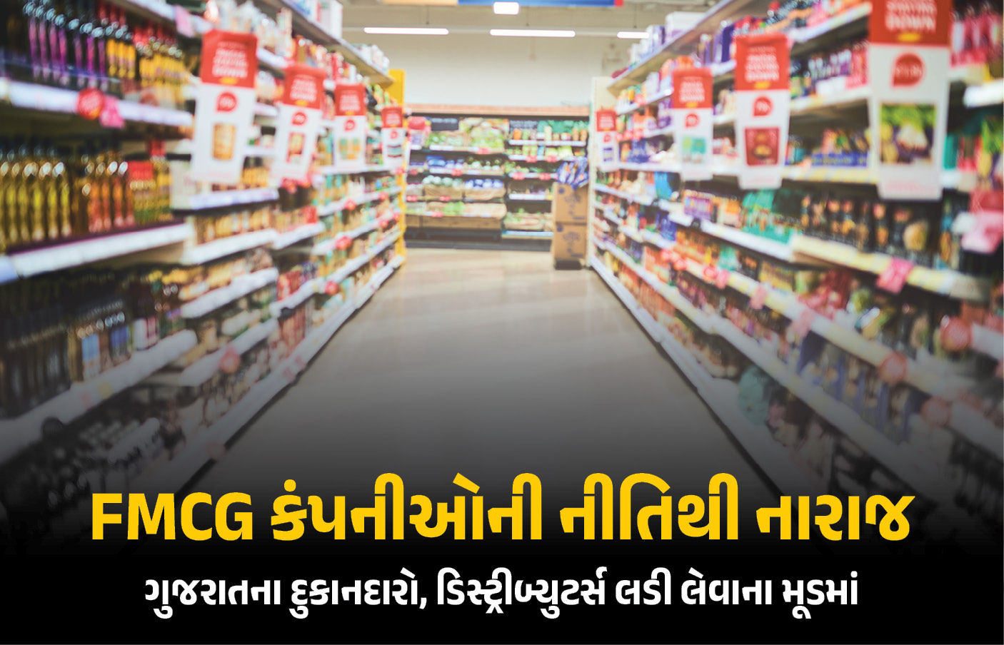 ગુજરાતભરના 7 લાખ દુકાનદારો, 60 હજાર ડિસ્ટ્રીબ્યુટર્સ FMCG કંપની સામે મોરચો માંડશે 1 - image