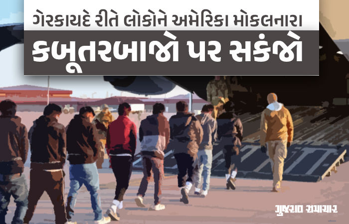 ગેરકાયદે ઇમિગ્રન્ટ્સ ભારત પરત આવ્યા બાદ સરકારની મોટી કાર્યવાહી, કબૂતરબાજોમાં ફફડાટ 1 - image