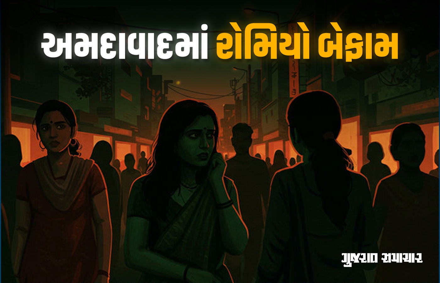 અમદાવાદમાં છેડતીના કિસ્સા વધ્યા, દર મહિને 20 ગુના નોંધાય છે, રોમિયો બેફામ બન્યાં 1 - image