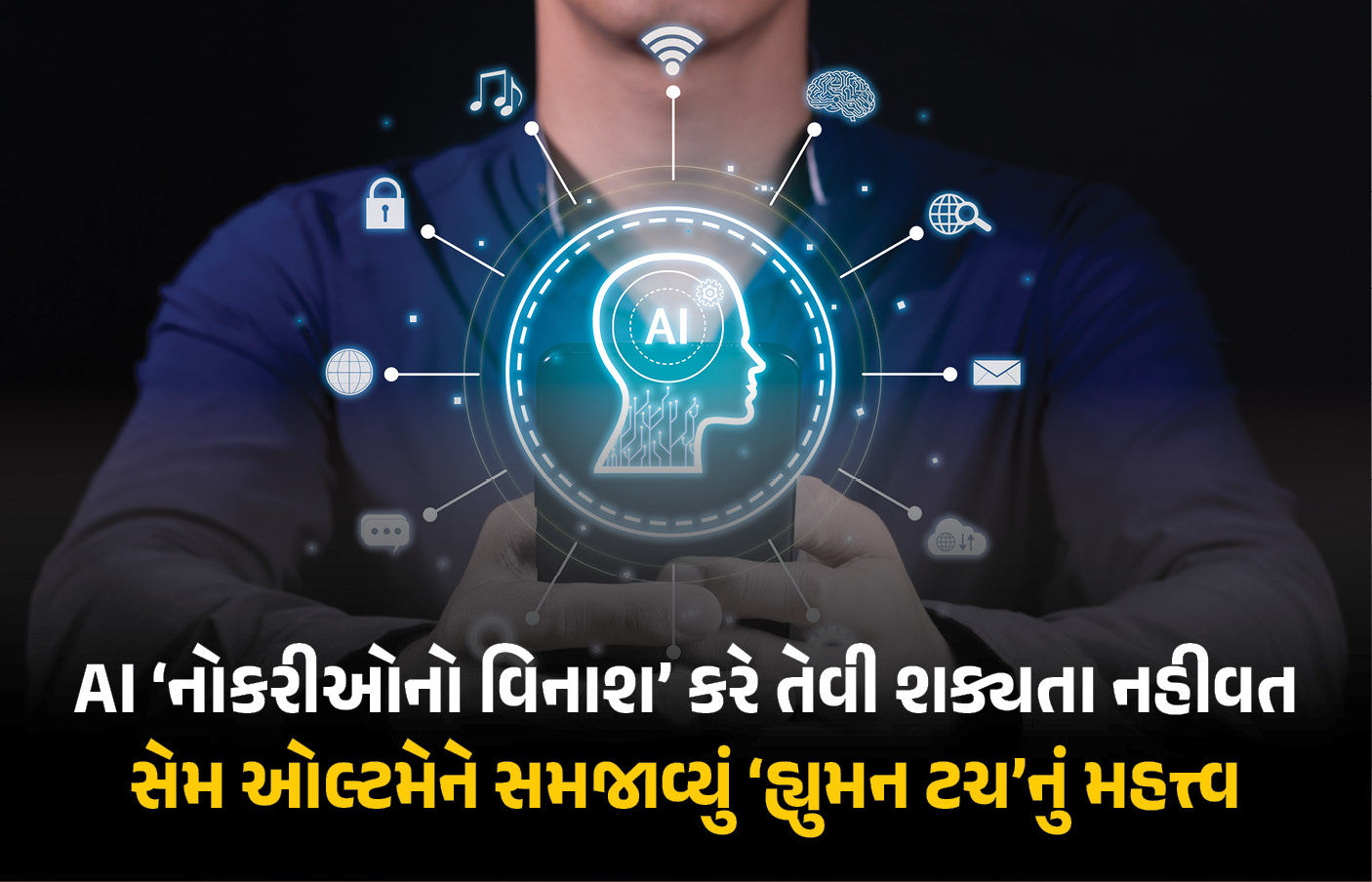 ‘શું આર્ટિફિશિયલ ઇન્ટેલિજન્સ માણસોની નોકરીઓનો ભોગ લેશે?’ જાણો OpenAIના સીઈઓનો જવાબ 1 - image