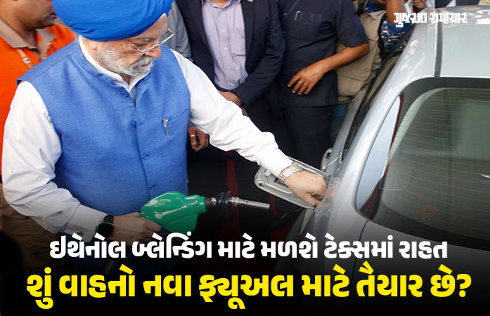 ભારતમાં E22 થી E30 ફ્યૂઅલ: જાણો ડ્યુટી ઘટાડાનો સામાન્ય ગ્રાહક પર અસર