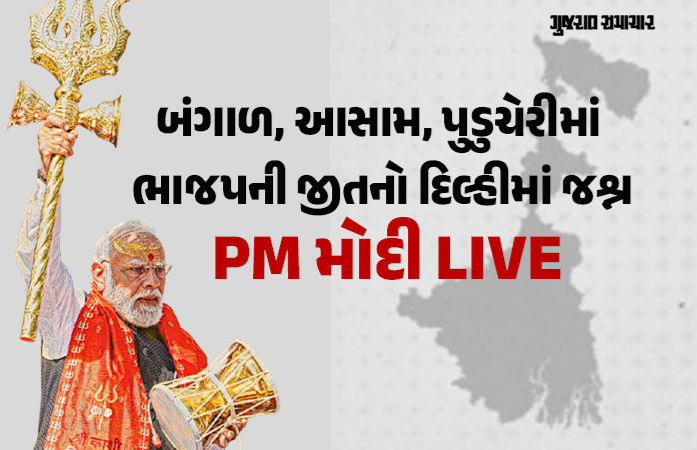 બંગાળ, આસામ, પુડુચેરીમાં ભાજપ સરકાર, થોડીવારમાં દિલ્હી સ્થિત મુખ્ય કાર્યાલયથી PM મોદીનું સંબોધન.