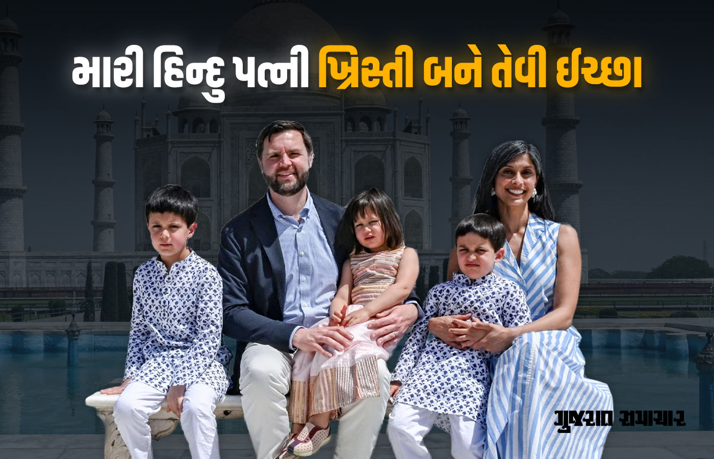 મારી હિન્દુ પત્ની ખ્રિસ્તી બને તેવી ઈચ્છા, અમેરિકાના ઉપપ્રમુખના નિવેદન બાદ સોશિયલ મીડિયામાં વિવાદ 1 - image