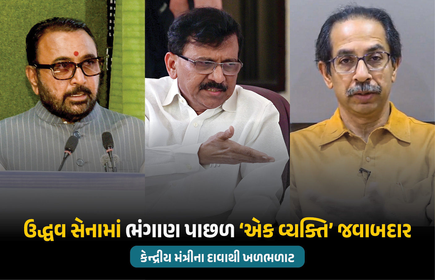 શિવસેના (UBT) એક વ્યક્તિના કારણે 6 સાંસદોએ કરી બળવાખોરી! કેન્દ્રીય મંત્રીનો દાવો 1 - image