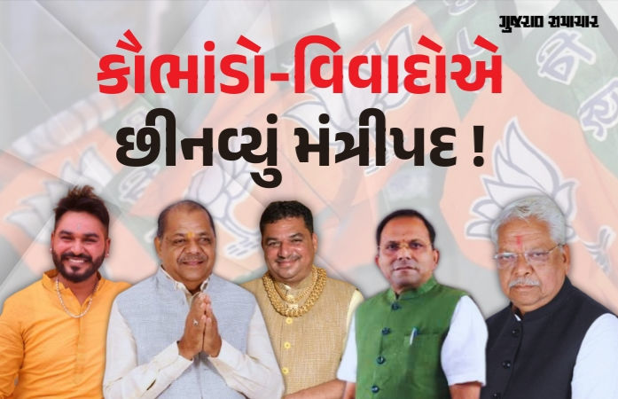 કૌભાંડો-વિવાદોએ છીનવ્યું આ મંત્રીઓનું મંત્રીપદ: 'અઢી વર્ષ સુધી કાર્યવાહી કેમ ન કરી?' કોંગ્રેસનો સરકારને સવાલ 1 - image