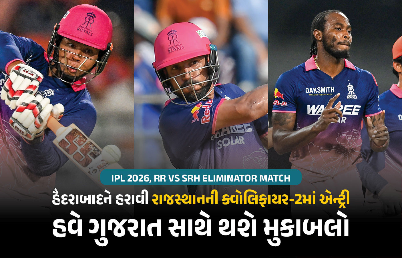 રાજસ્થાન રૉયલ્સે હૈદરાબાદને હરાવી ક્વોલિફાયર-2માં પ્રવેશ, ગુજરાત સામે ટક્કર