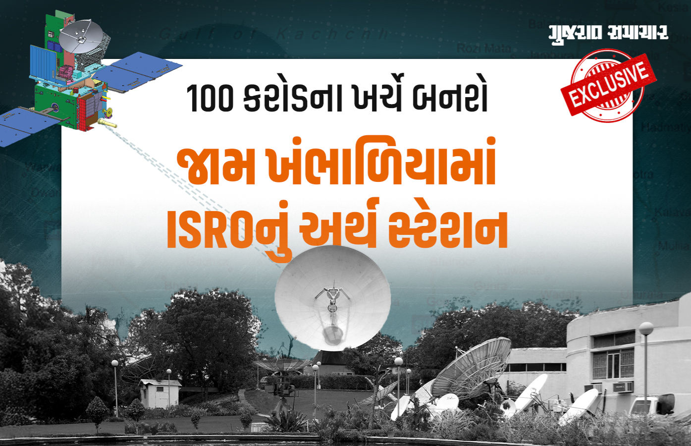 Exclusive: ISRO-SAC જામ ખંભાળિયામાં 25 એકર જમીન પર કરોડોના ખર્ચે બનાવી રહ્યું છે અર્થ સ્ટેશન 1 - image