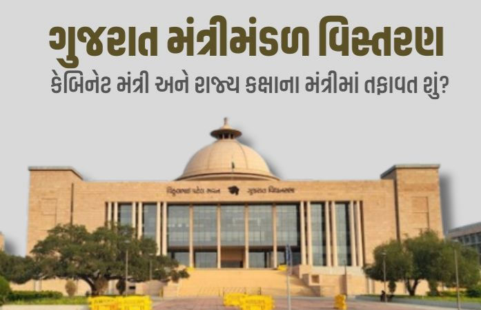 કેબિનેટ મંત્રી અને રાજ્ય કક્ષાના મંત્રી વચ્ચે શું છે તફાવત? જાણો કોની પાસે કેટલો 'પાવર' 1 - image