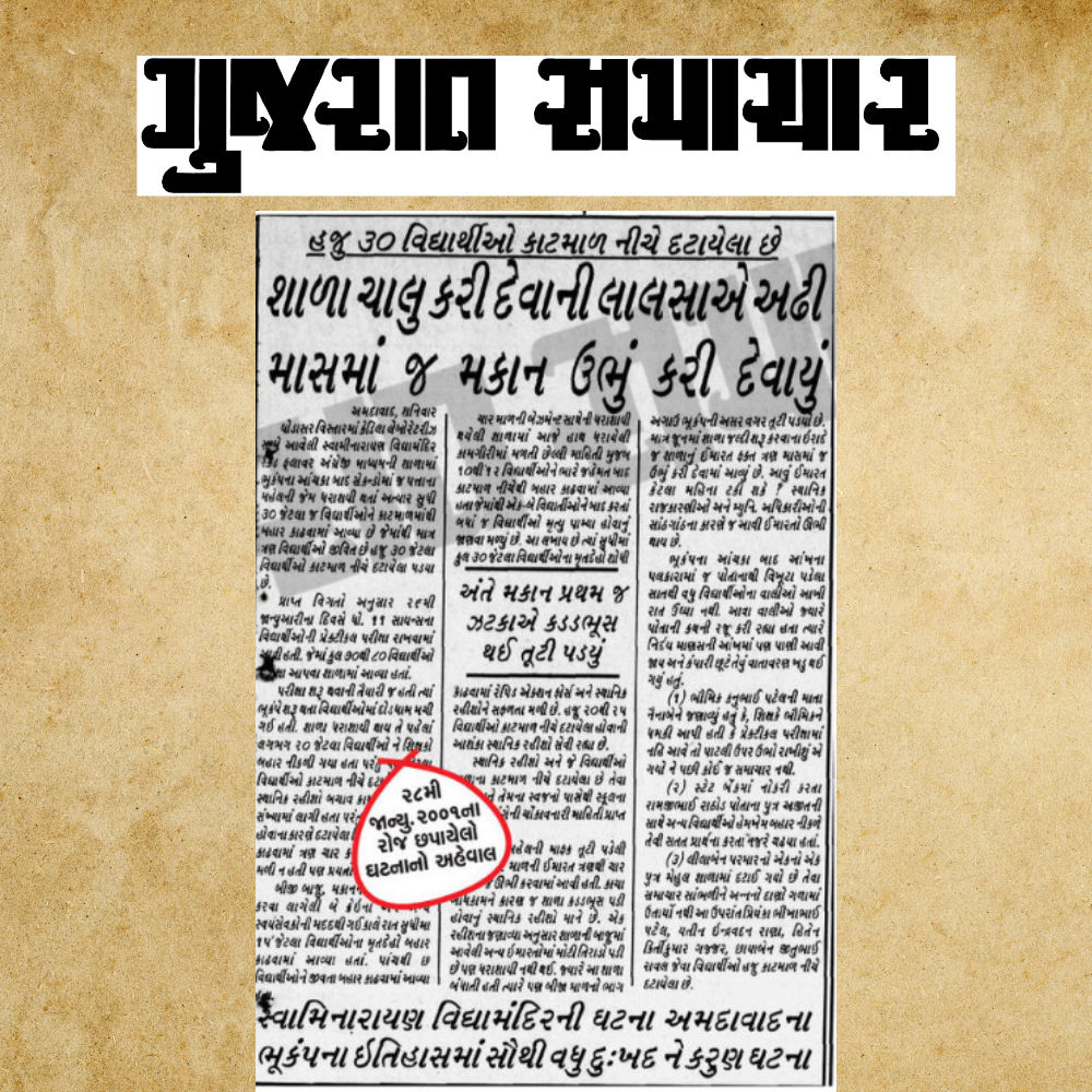 કચ્છ ભૂકંપના 25 વર્ષ: જ્યારે ધરતી કંપી ઉઠી અને કલમ રડી પડી, જુઓ 'ગુજરાત સમાચાર' આર્કાઇવ્સ 2 - image