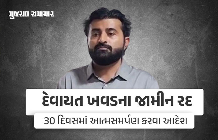 ડાયરા કલાકાર દેવાયત ખવડના જામીન રદ, કોર્ટે 30 દિવસમાં આત્મસમર્પણ કરવા આપ્યો આદેશ 1 - image