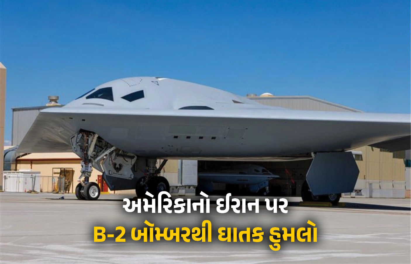 અમેરિકાએ ઉતાર્યા ચાર ઘાતક B-2 બૉમ્બર : ઈરાની હુમલામાં 3 અમેરિકન સૈનિકો, 8 ઈઝરાયલીઓના મોત 1 - image