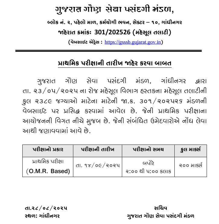 મહેસૂલ તલાટીની પ્રાથમિક પરીક્ષાની તારીખ જાહેર, GSSSBએ આપી માહિતી 2 - image