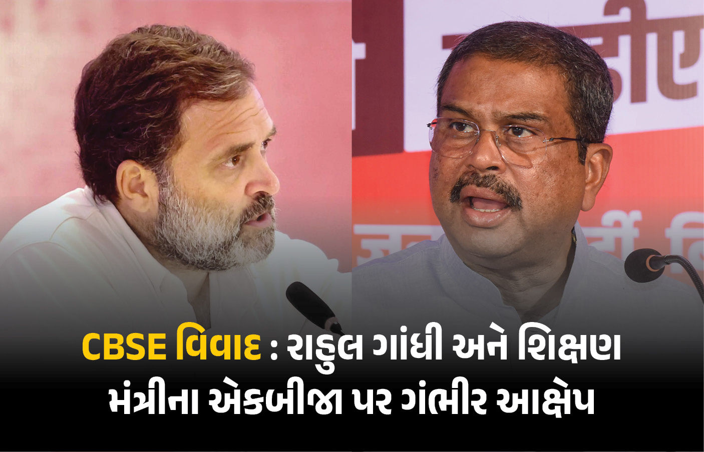 રાહુલ ગાંધી અને શિક્ષણ મંત્રી ધર્મેન્દ્ર પ્રધાન વચ્ચે CBSE OSM વિવાદ મુદ્દે શાબ્દિક યુદ્ધ