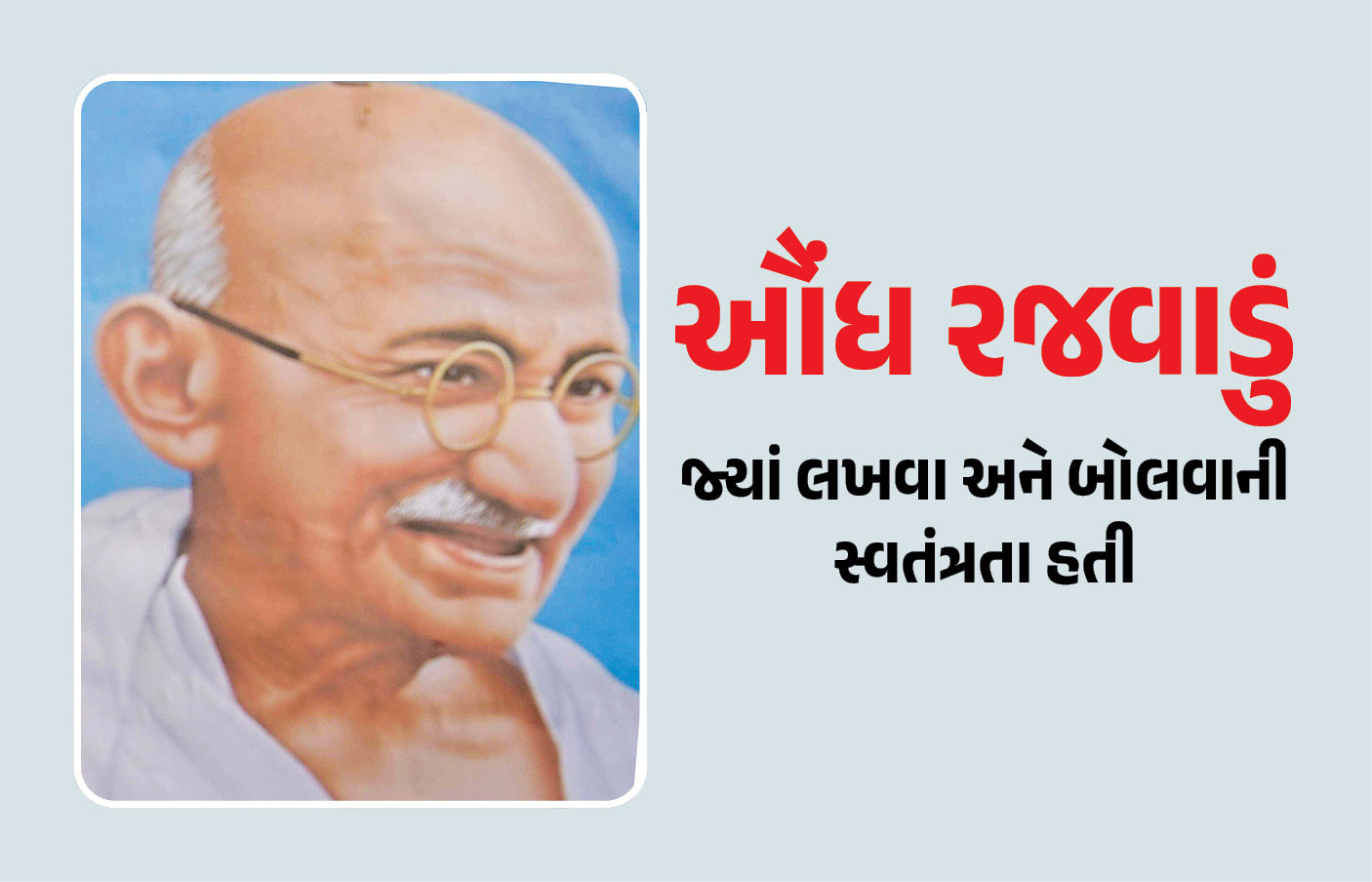 ઔંધના રાજાએ લોકશાહીના અમલ માટે સિંહાસન ત્યજી દીધું હતું, ગાંધીજીએ પણ તેમની પ્રશંસા કરતો લેખ લખ્યો હતો 1 - image