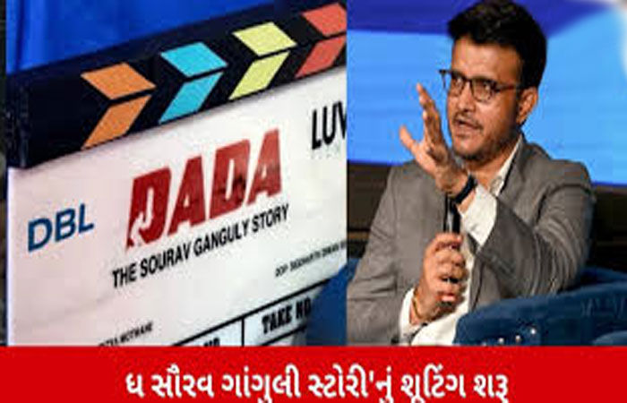 સૌરવ ગાંગુલીના ઘરેથી તેની બાયોપિકનું શૂટિંગ શરુ 1 - image