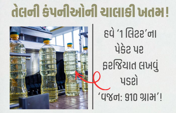 સરકારી નવા નિયમો: હવે ખાવાના તેલમાં ગ્રાહકો કરી શકશે સરળ ભાવ સરખામણી